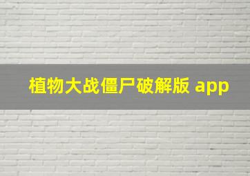 植物大战僵尸破解版 app